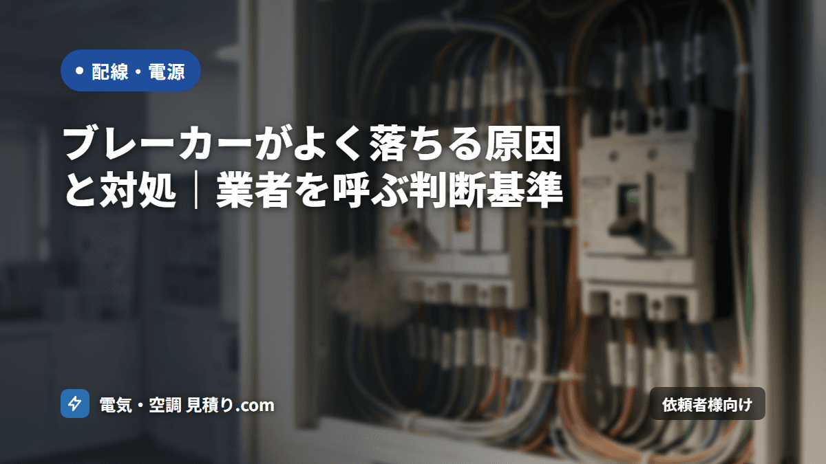ブレーカーがよく落ちる原因と対処｜業者を呼ぶ判断基準