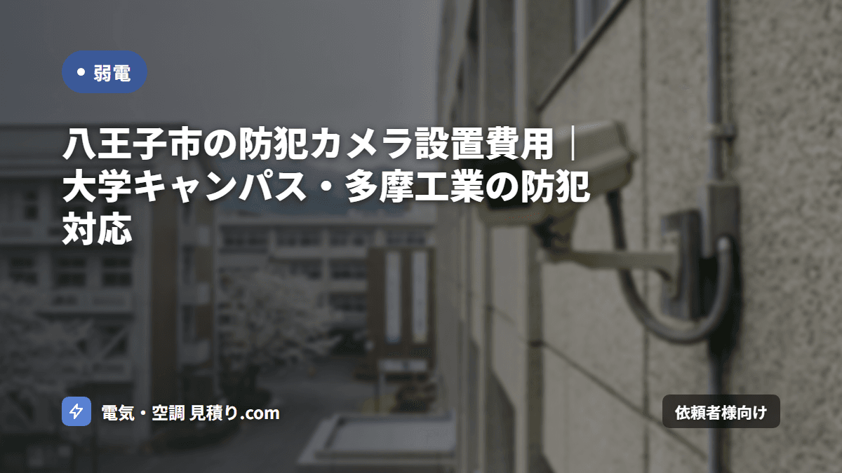 八王子市の防犯カメラ設置費用｜大学キャンパス・多摩工業の防犯対応