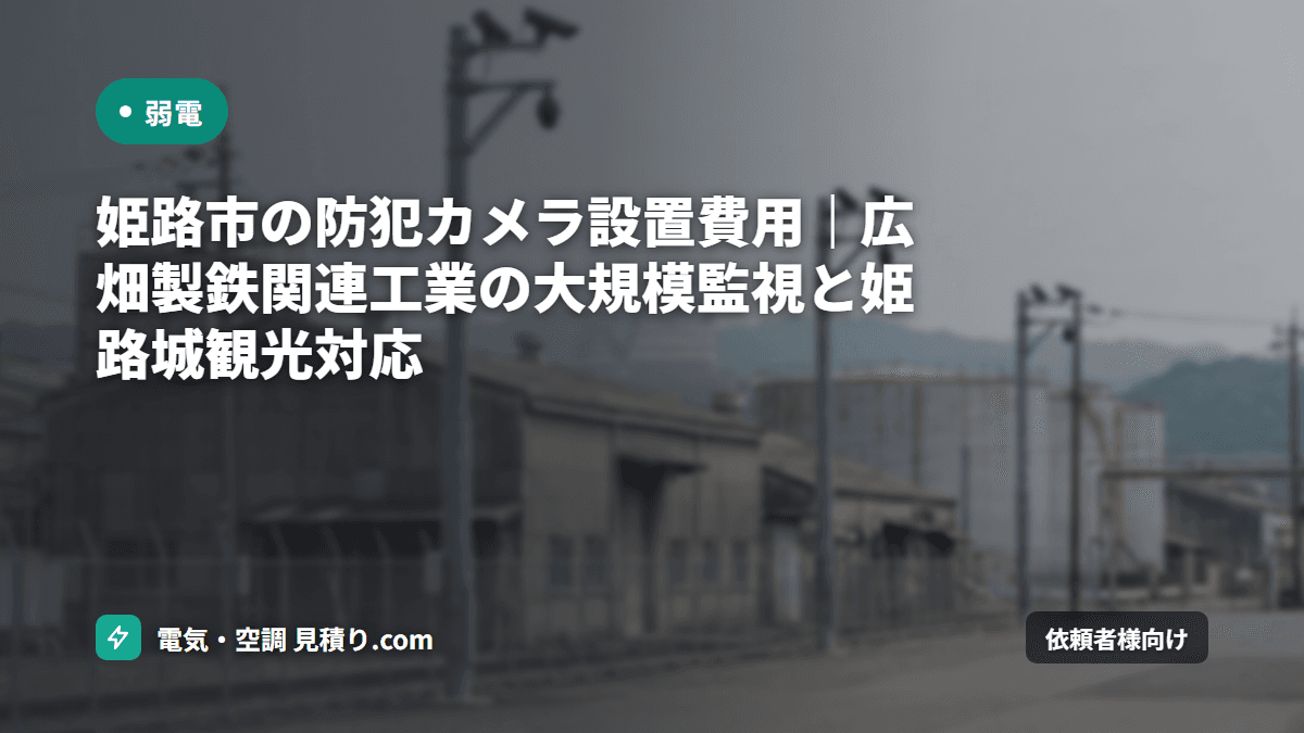 姫路市の防犯カメラ設置費用｜広畑製鉄関連工業の大規模監視と姫路城観光対応