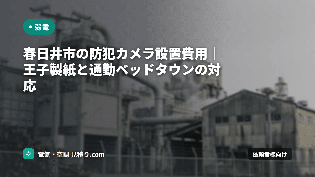 春日井市の防犯カメラ設置費用｜王子製紙と通勤ベッドタウンの対応