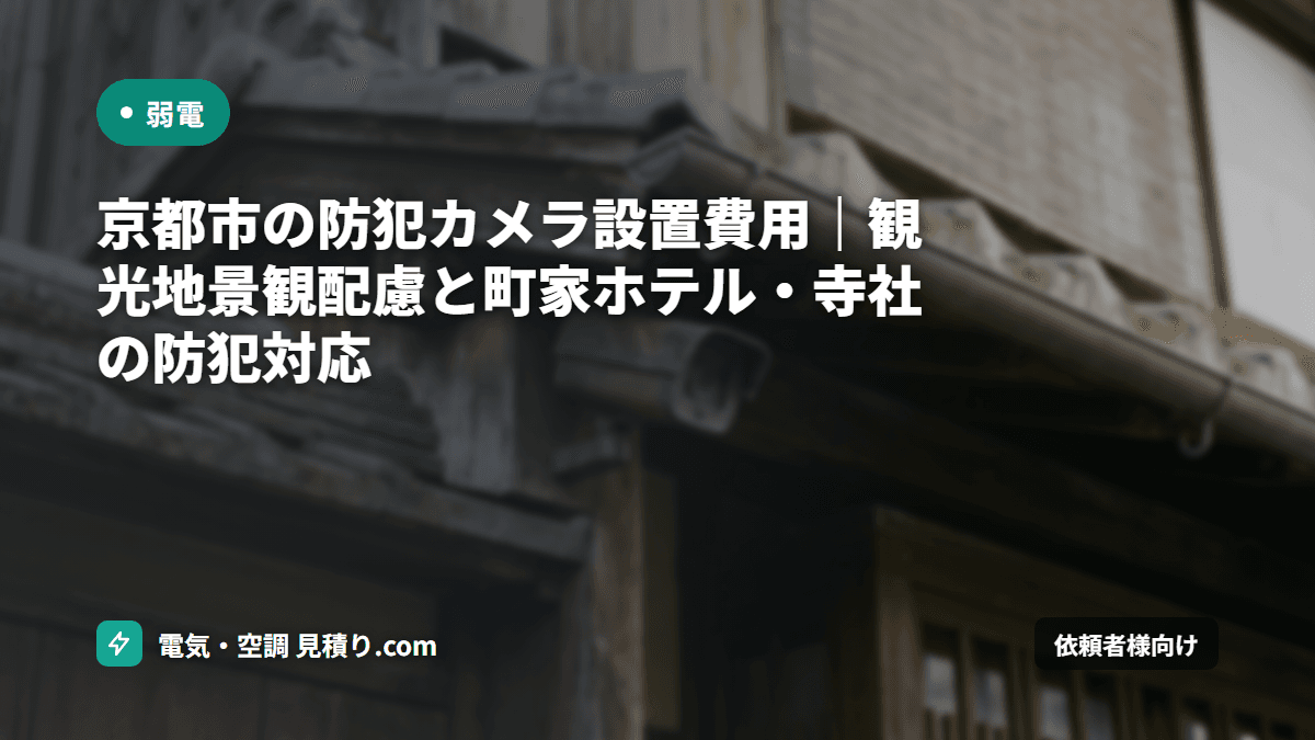 京都市の防犯カメラ設置費用｜観光地景観配慮と町家ホテル・寺社の防犯対応