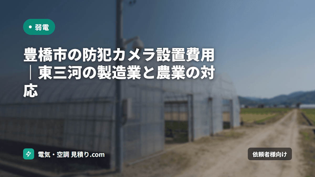 豊橋市の防犯カメラ設置費用｜東三河の製造業と農業の対応