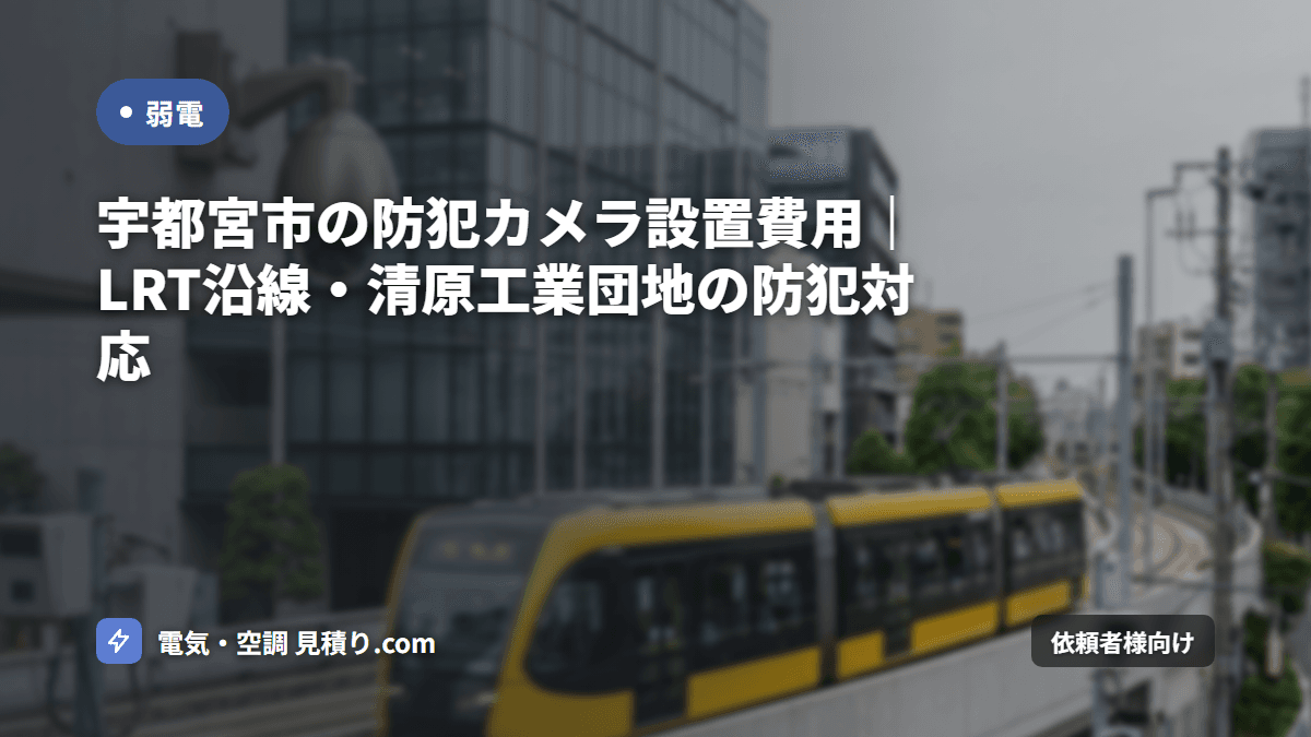 宇都宮市の防犯カメラ設置費用｜LRT沿線・清原工業団地の防犯対応