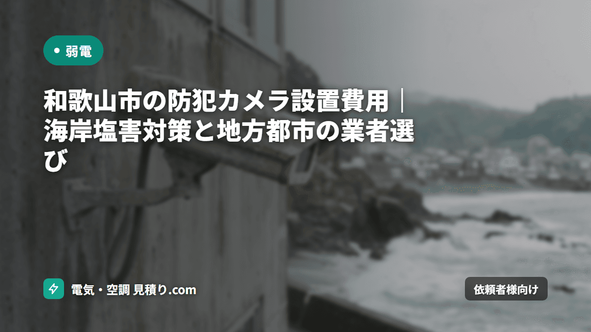 和歌山市の防犯カメラ設置費用｜海岸塩害対策と地方都市の業者選び
