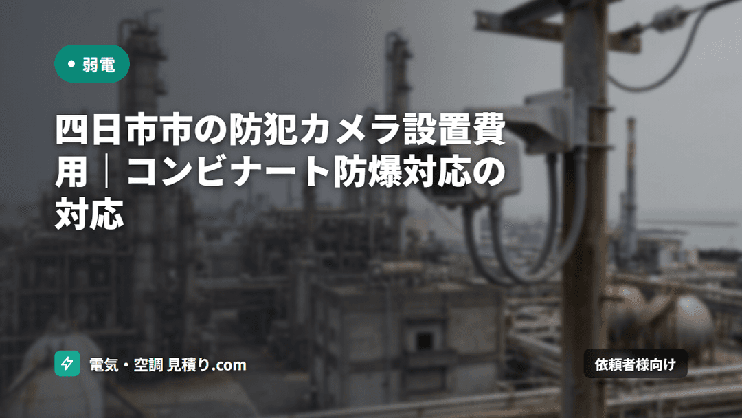 四日市市の防犯カメラ設置費用｜コンビナート防爆対応の対応