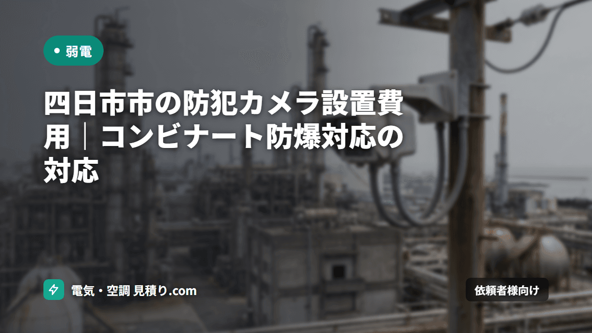 四日市市の防犯カメラ設置費用｜コンビナート防爆対応の対応