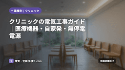 クリニックの電気工事ガイド｜医療機器・自家発・無停電電源