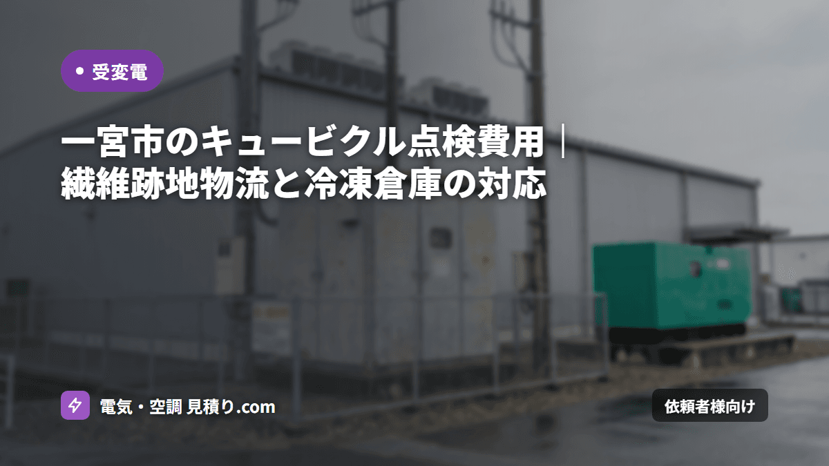 一宮市のキュービクル点検費用｜繊維跡地物流と冷凍倉庫の対応