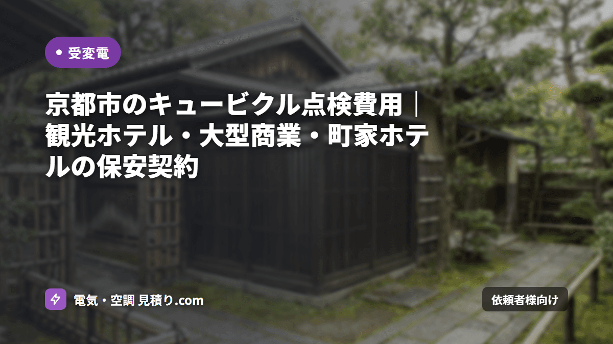 京都市のキュービクル点検費用｜観光ホテル・大型商業・町家ホテルの保安契約