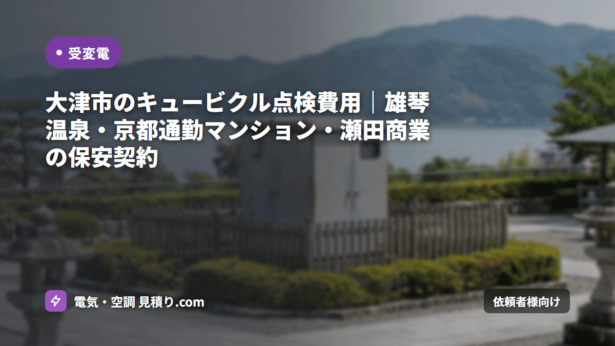 大津市のキュービクル点検費用｜雄琴温泉・京都通勤マンション・瀬田商業の保安契約