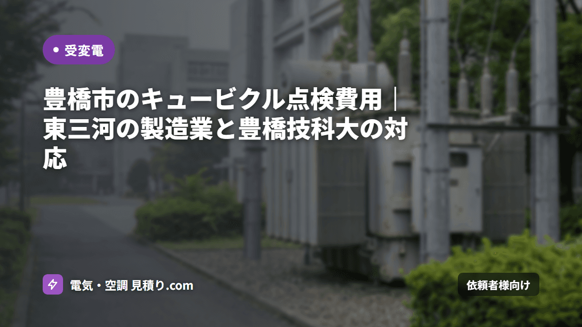 豊橋市のキュービクル点検費用｜東三河の製造業と豊橋技科大の対応
