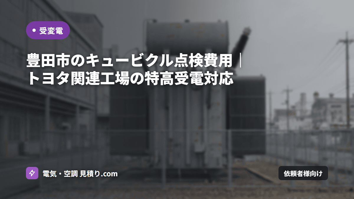 豊田市のキュービクル点検費用｜トヨタ関連工場の特高受電対応