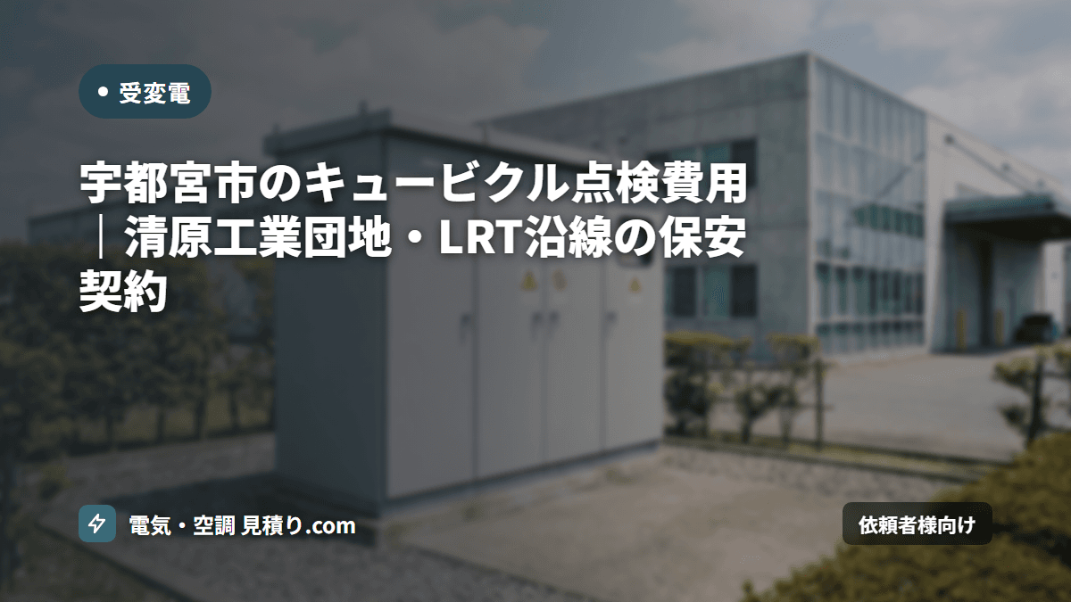 宇都宮市のキュービクル点検費用｜清原工業団地・LRT沿線の保安契約