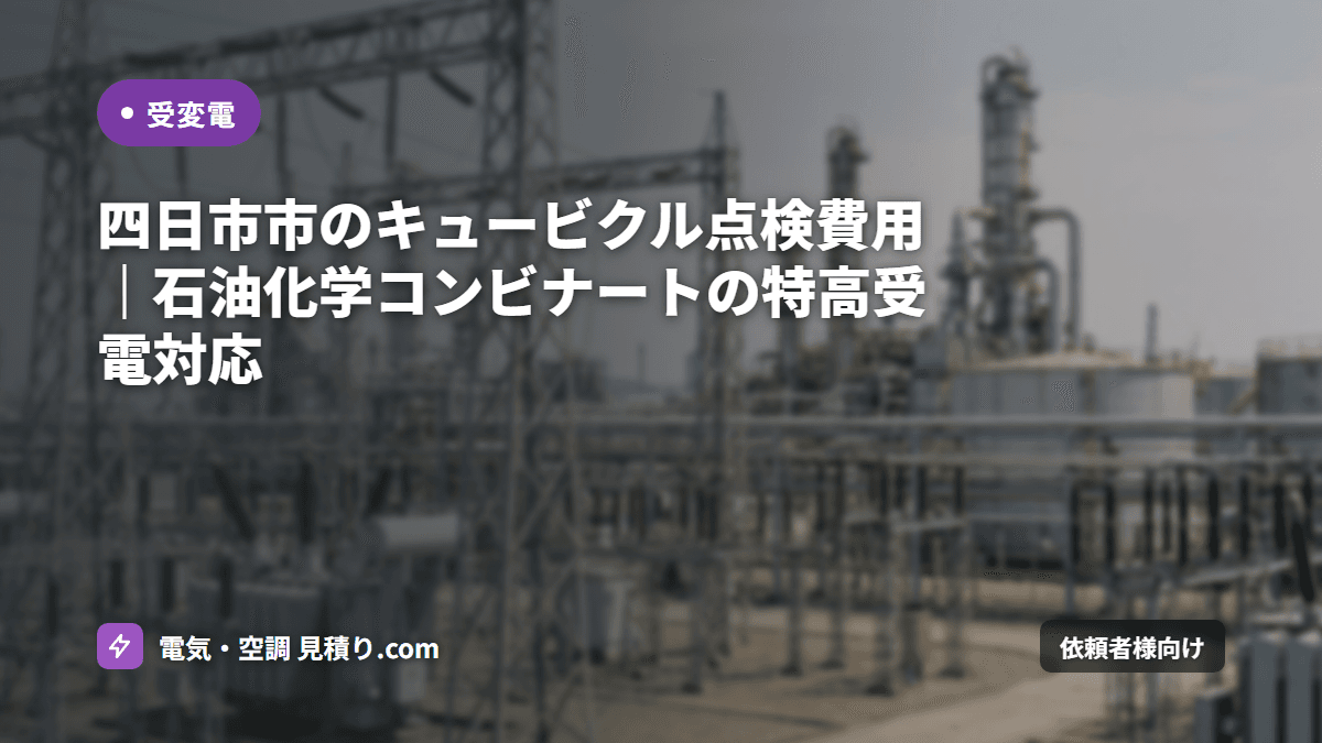 四日市市のキュービクル点検費用｜石油化学コンビナートの特高受電対応