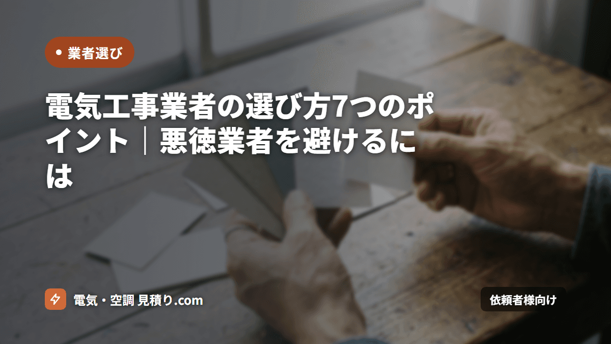 電気工事業者の選び方7つのポイント｜悪徳業者を避けるには
