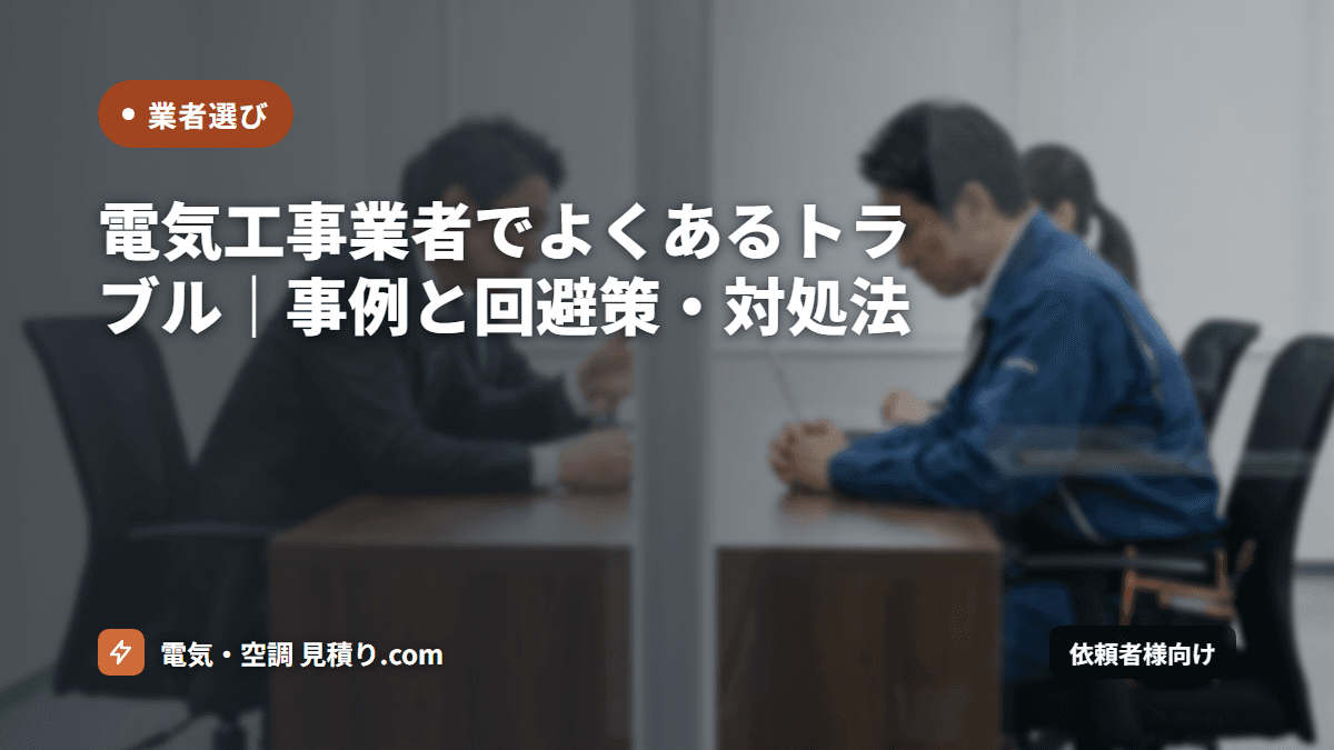電気工事業者でよくあるトラブル｜事例と回避策・対処法