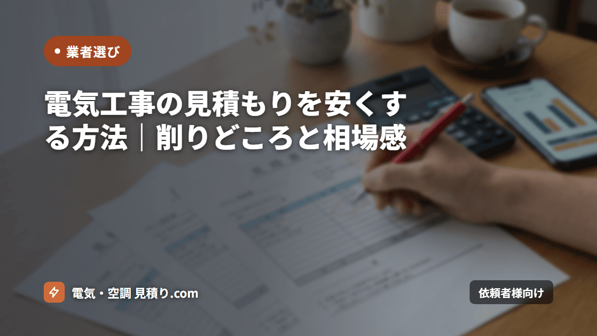電気工事の見積もりを安くする方法｜削りどころと相場感