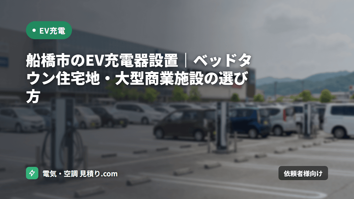 船橋市のEV充電器設置｜ベッドタウン住宅地・大型商業施設の選び方