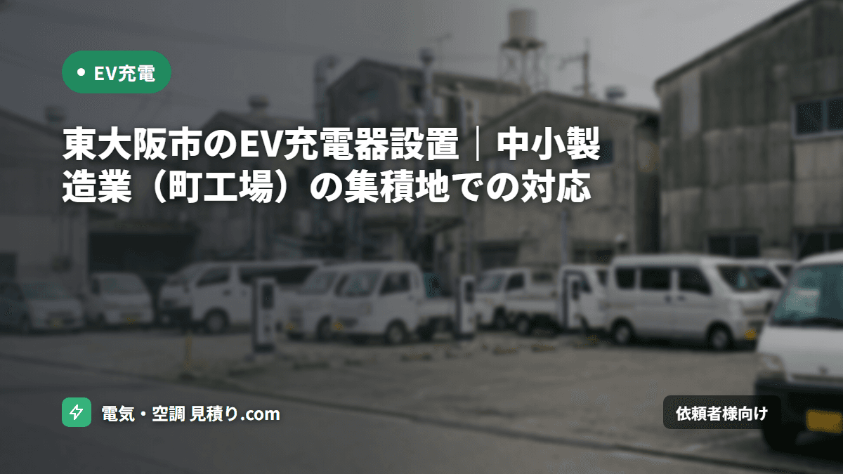 東大阪市のEV充電器設置｜中小製造業（町工場）の集積地での対応
