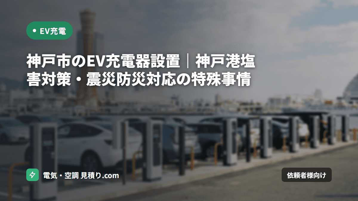 神戸市のEV充電器設置｜神戸港塩害対策・震災防災対応の特殊事情