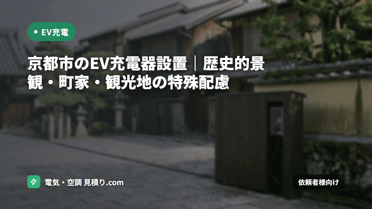 京都市のEV充電器設置｜歴史的景観・町家・観光地の特殊配慮