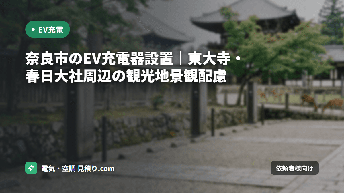 奈良市のEV充電器設置｜東大寺・春日大社周辺の観光地景観配慮