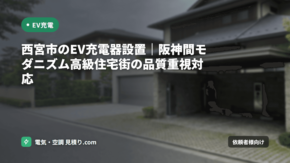 西宮市のEV充電器設置｜阪神間モダニズム高級住宅街の品質重視対応