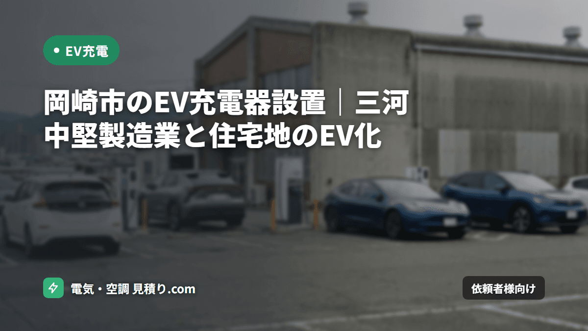 岡崎市のEV充電器設置｜三河中堅製造業と住宅地のEV化