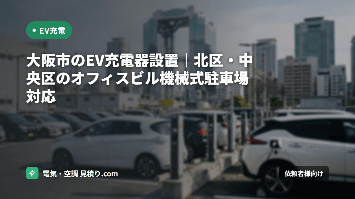 大阪市のEV充電器設置｜北区・中央区のオフィスビル機械式駐車場対応