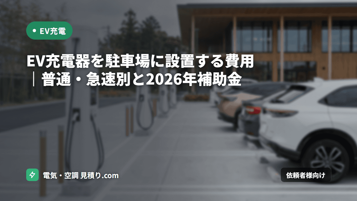 EV充電器を駐車場に設置する費用｜普通・急速別と2026年補助金