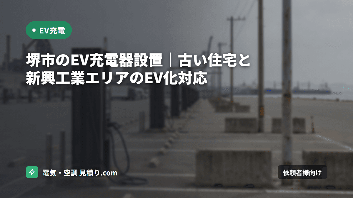 堺市のEV充電器設置｜古い住宅と新興工業エリアのEV化対応