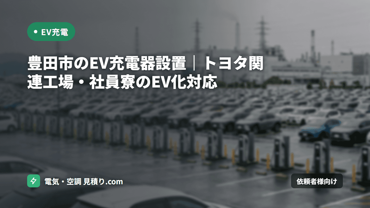 豊田市のEV充電器設置｜トヨタ関連工場・社員寮のEV化対応