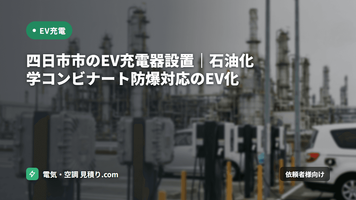 四日市市のEV充電器設置｜石油化学コンビナート防爆対応のEV化