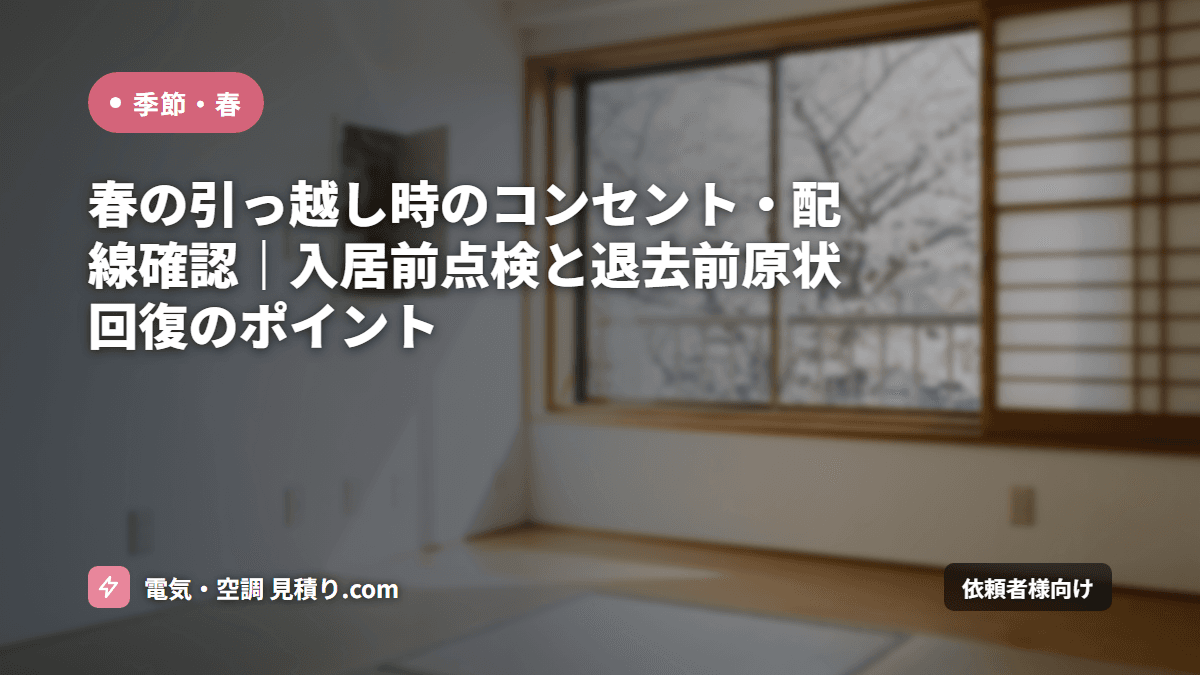 春の引っ越し時のコンセント・配線確認｜入居前点検と退去前原状回復のポイント