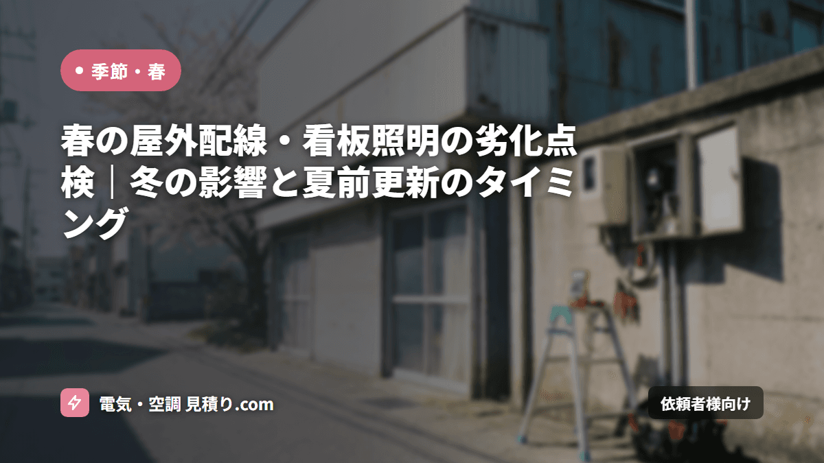 春の屋外配線・看板照明の劣化点検｜冬の影響と夏前更新のタイミング