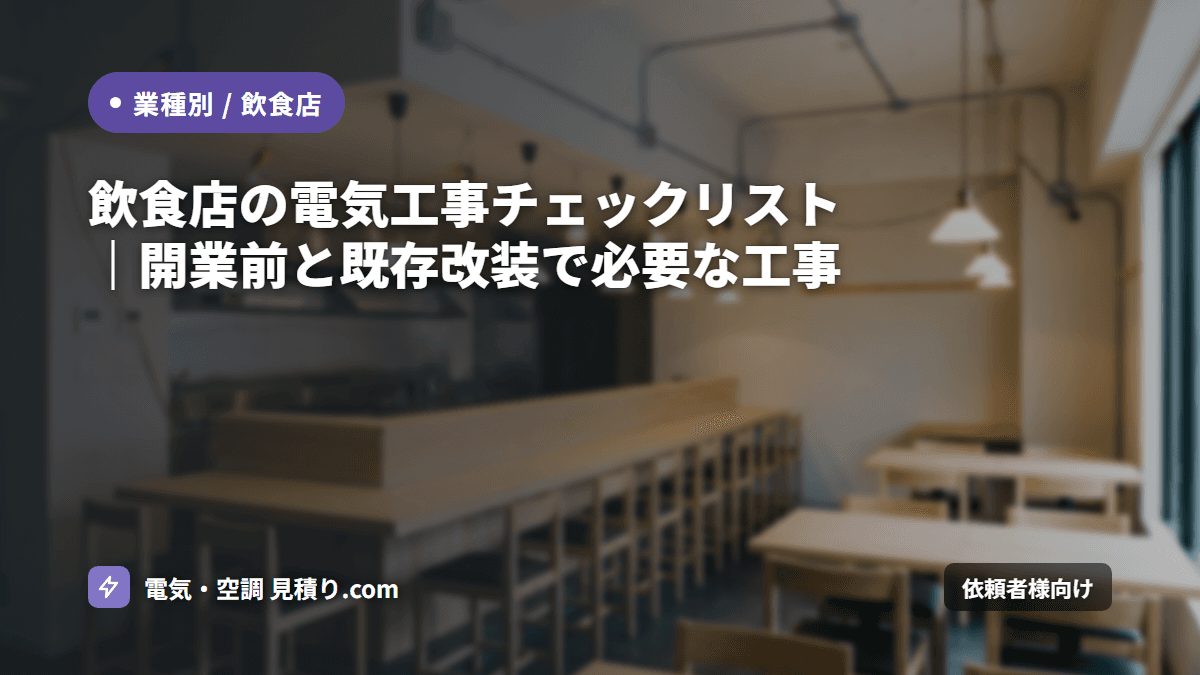 飲食店の電気工事チェックリスト｜開業前と既存改装で必要な工事