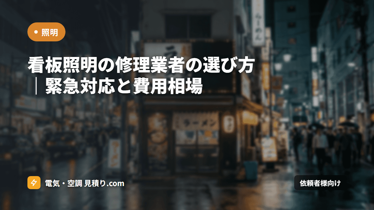 看板照明の修理業者の選び方｜緊急対応と費用相場