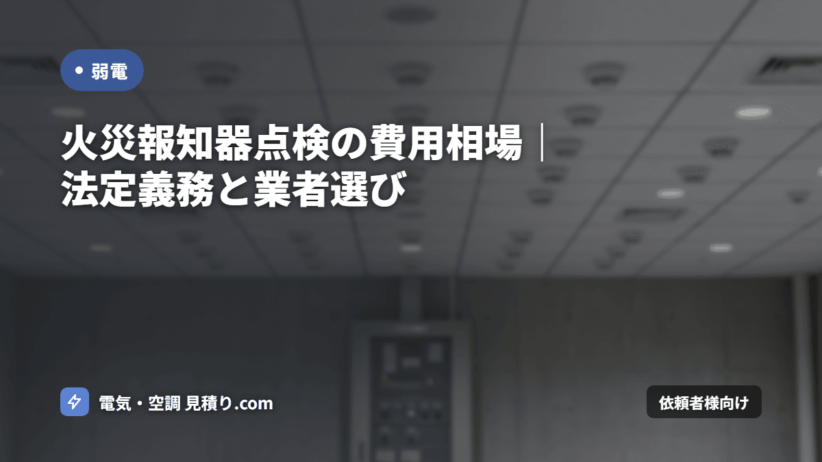 火災報知器点検の費用相場｜法定義務と業者選び