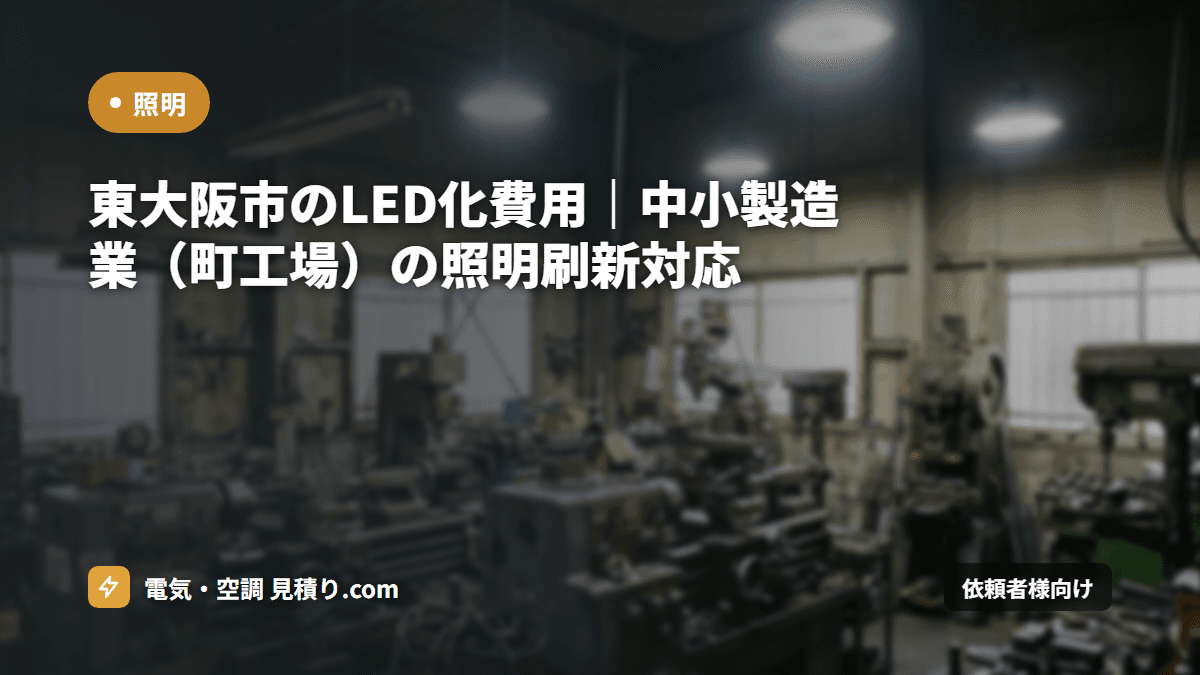 東大阪市のLED化費用｜中小製造業（町工場）の水銀灯交換とSOHO対応