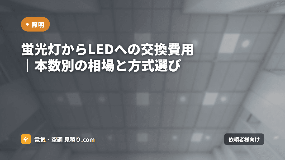 蛍光灯からLEDへの交換費用｜本数別の相場と方式選び