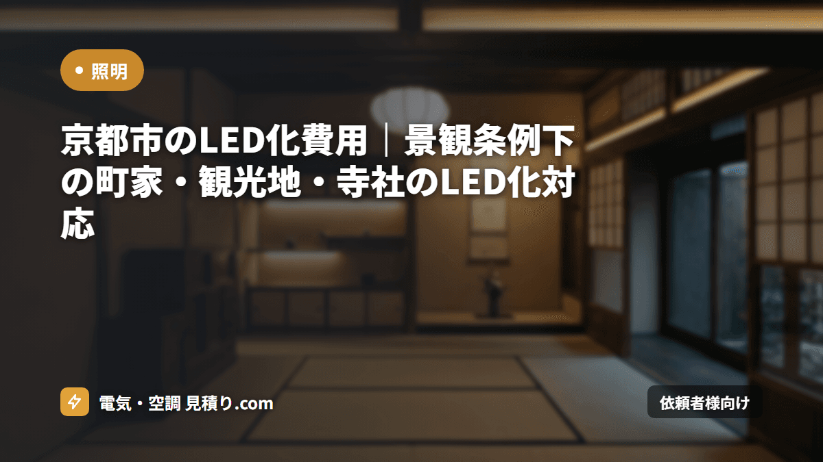 京都市のLED化費用｜景観条例下の町家・観光地・寺社のLED化対応