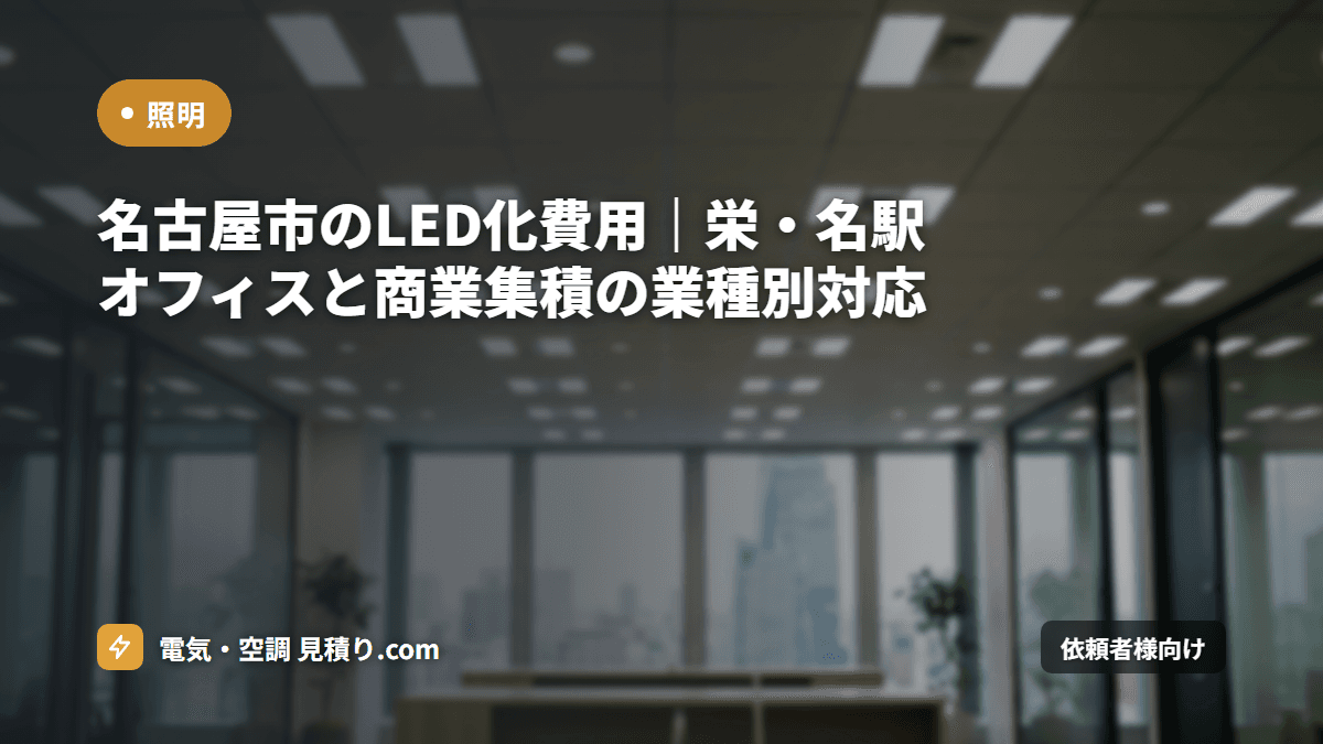 名古屋市のLED化費用｜栄・名駅オフィスと商業集積の業種別対応