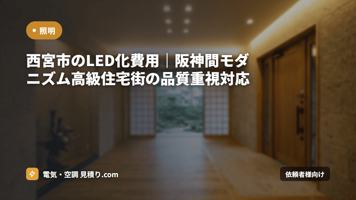 西宮市のLED化費用｜阪神間モダニズム高級住宅街の品質重視対応