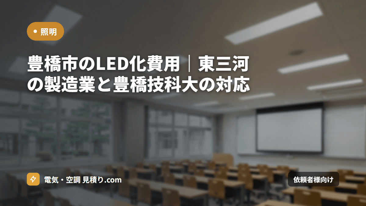 豊橋市のLED化費用｜東三河の製造業と豊橋技科大の対応