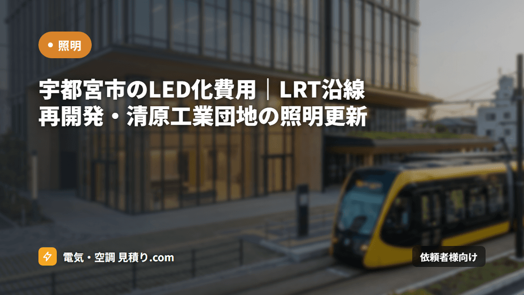 宇都宮市のLED化費用｜LRT沿線再開発・清原工業団地の照明更新