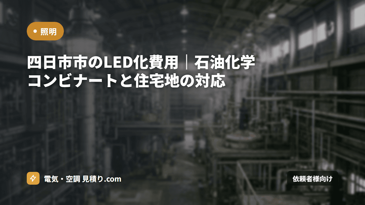 四日市市のLED化費用｜石油化学コンビナートと住宅地の対応