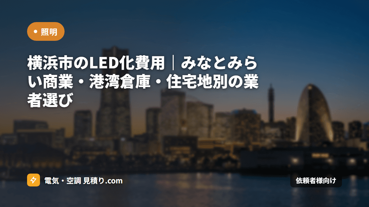 横浜市のLED化費用｜みなとみらい商業・港湾倉庫・住宅地別の業者選び