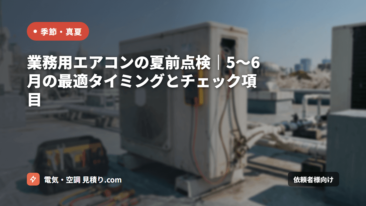 業務用エアコンの夏前点検｜5〜6月の最適タイミングとチェック項目