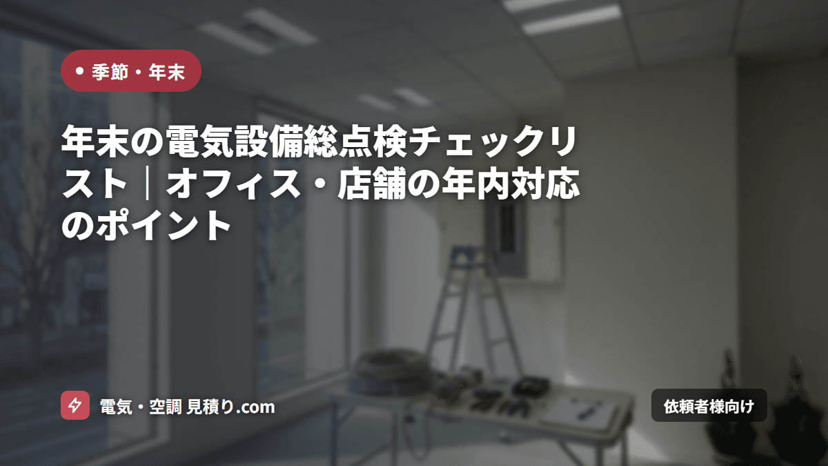 年末の電気設備総点検チェックリスト｜オフィス・店舗の年内対応のポイント