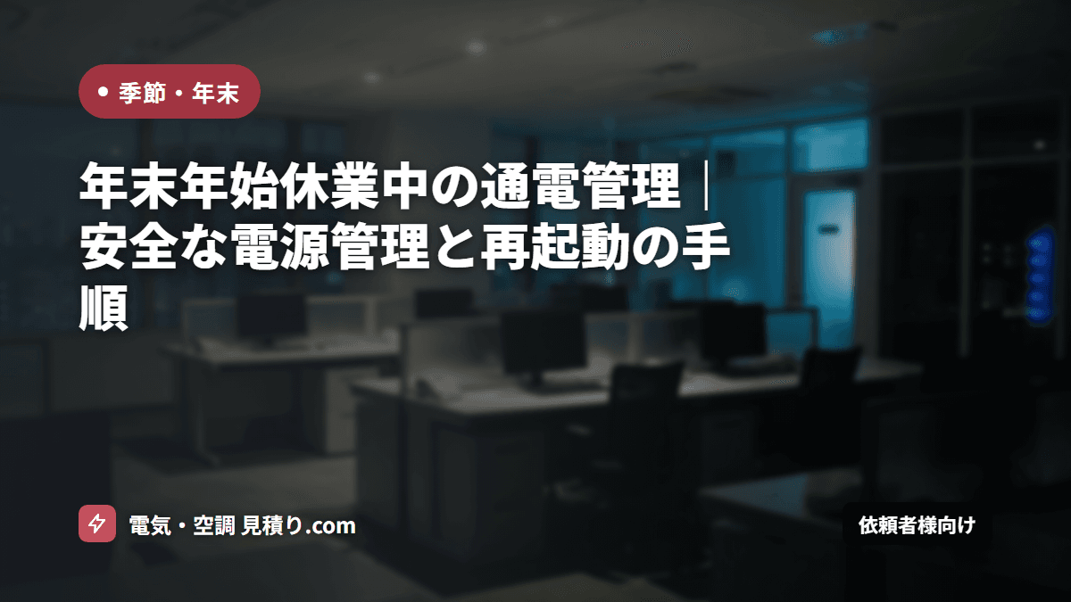 年末年始休業中の通電管理｜安全な電源管理と再起動の手順